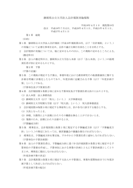 静岡県公立大学法人会計規則実施規程（PDF）