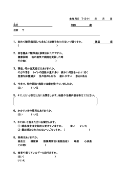 生年月日 T・S・H 年 月 日 氏名 年齢 歳 住所 1． 初めて糖尿病（疑いも