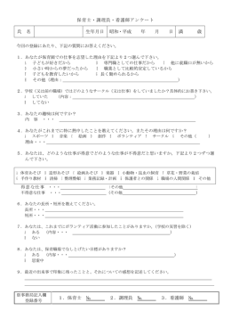 保育士・調理員・看護師アンケート 氏 名 生年月日 昭和・平成 年 月 日 満