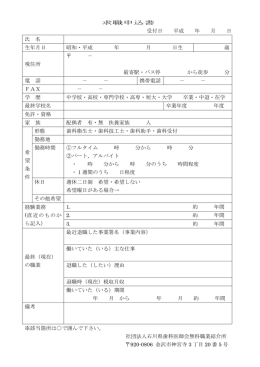 求職申込書 受付日 平成 年 月 日 氏 名 生年月日