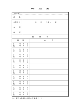 略 歴 書 ふりがな 氏 名 生年月日 年 月 日生（ 歳） 本 籍 住 所 職 歴 等