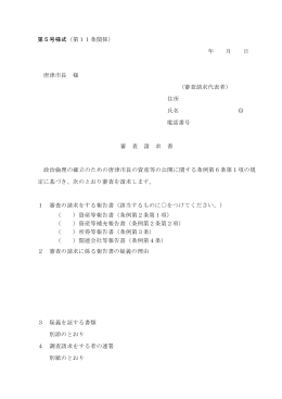 第5号様式（第11条関係） 年 月 日 唐津市長 様 （審査請求代表者） 住所