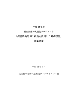 「疾患特異的 iPS 細胞を活用した難病研究」 募集要項