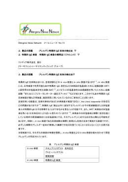 アレルゲン特異的 IgE 抗体の検出法