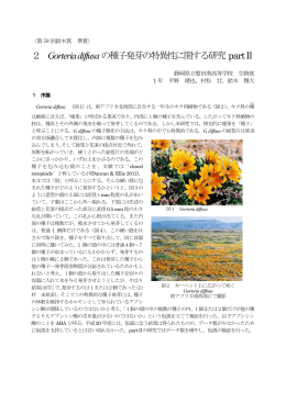 2 Gorteria diffusaの種子発芽の特異性に関する研究 partⅡ