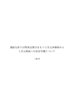連結な折り目特異点集合をもつ 3 次元多様体から 2 次元球面への安定