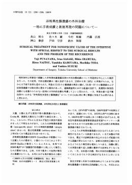 非特異性腸潰瘍の外科治療 -特に手術成績と術後再発の問題について一