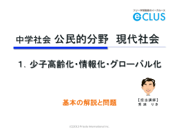 公民 現代社会 1． - 中学生向けフリー学習動画のイークルース（e