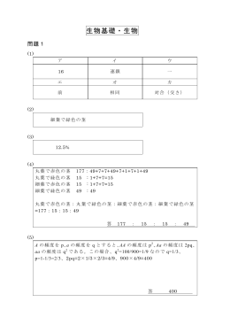 平成27年度一般入試後期 解答例（生物基礎・生物）