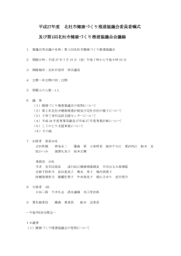 平成27年度第1回北杜市健康づくり推進協議会会議録