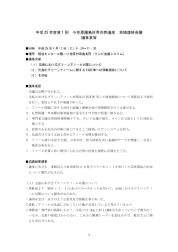議事要旨 - 小笠原自然情報センター