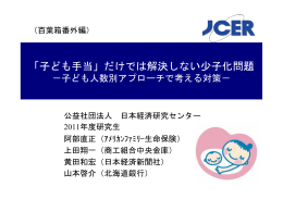 資料 - 日本経済研究センター