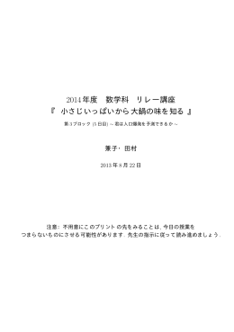 2014年度 数学科 リレー講座 『小さじいっぱいから大鍋の味を知る』