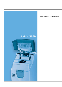 Experion™ 全自動チップ電気泳動システム - Bio-Rad
