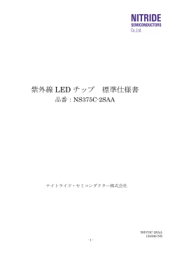 紫外線 LED チップ 標準仕様書
