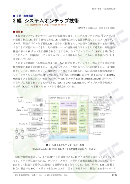 3 編 システムオンチップ技術 - 電子情報通信学会知識ベース ｜トップ