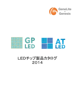LEDチップ製品カタログ 2014