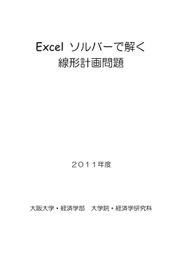 Excel ソルバーで解く 線形計画問題