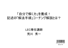 「自分で解く力」を養成！ 記述の「解法手順」コーチング解説とは？
