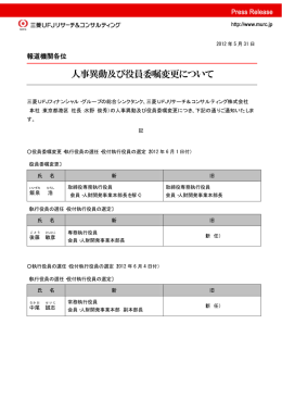 人事異動及び役員委嘱変更について - 三菱UFJリサーチ&コンサルティング