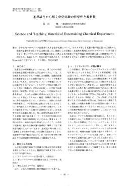 不思議さから解く化学実験の科学性と教材性