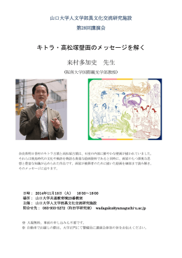 キトラ・高松塚壁画のメッセージを解く 来村多加史 先生