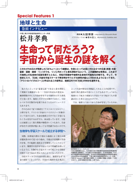 【巻頭インタビュー】 生命って何だろう？ 宇宙から誕生の謎を解く