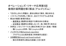 オペレーションズ・リサーチ応用第5回 数理計画問題を解く解法