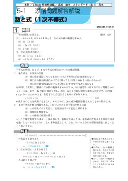 添削問題解答解説 5-1 1 方程式と不等式1 数と式（1次不等式）