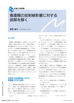 看護職の放射線影響に対する 誤解を解く