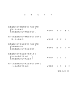 防 衛 省 発 令 派遣海賊対処行動航空隊司令の兼補を解く 第2航空隊