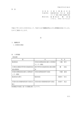 平成 27 年 9 月 28 日 各 位 会 社 名 日 東 工 業 株 式 会 社 代表者名