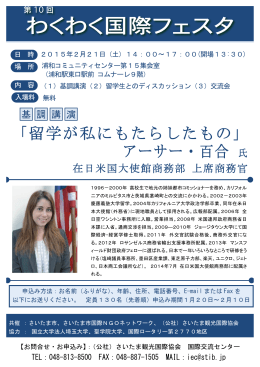 「留学が私にもたらしたもの」 アーサー・百合 氏