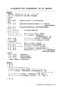 対日直接投資に関する有識者懇談会（第3回）議事要旨