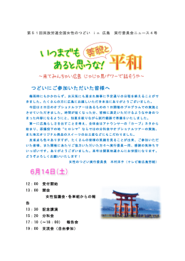 「第51回 全国女性のつどい IN 広島」News No.4