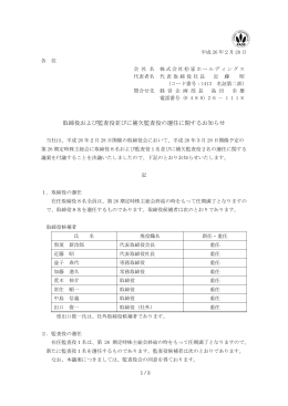 取締役および監査役並びに補欠監査役の選任に関するお知らせ