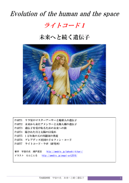ライトコード1未来へと続く遺伝子