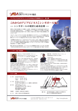 シンガポール編 - 日本アジアビジネス協会