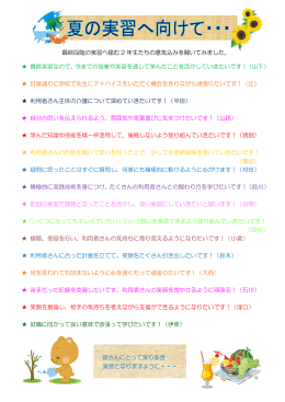 最終段階の実習へ臨む 2 年生たちの意気込みを聞いてみました。 最終