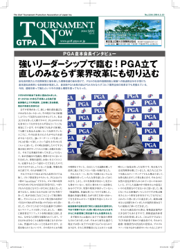 強いリーダーシップで臨む！PGA立て 直しのみならず業界改革にも