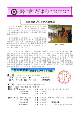 （水）No. 6 「加賀地区ブロック大会報告」