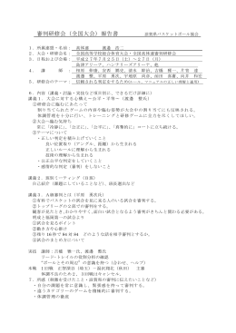 審判研修会（全国大会）報告書 滋賀県バスケットボール協会