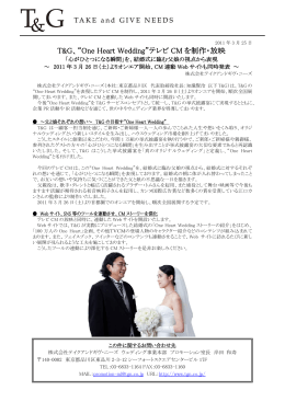 T&G、“One Heart Wedding”テレビ CM を制作・放映