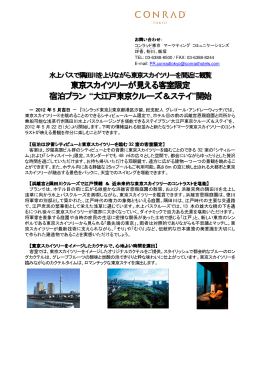 東京スカイツリーが見える客室限定 宿泊プラン “大江戸東京クルーズ