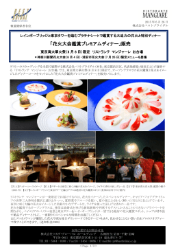 「花火大会鑑賞プレミアムディナー」販売