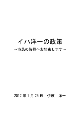 イハ洋一の政策