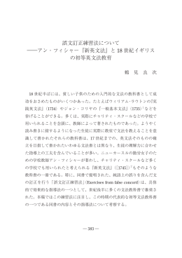 誤文訂正練習法について ―アン・フィシャー『新英文法』と 18