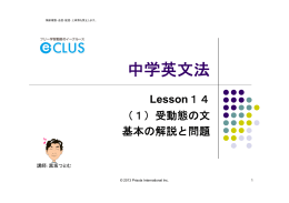 中学英文法Lesson14(1)受動態の文 基本