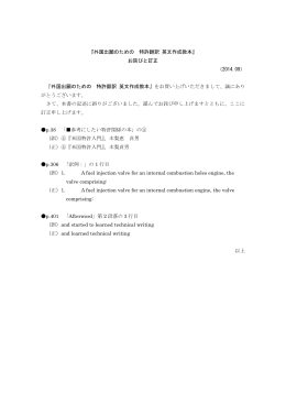 『外国出願のための 特許翻訳 英文作成教本』 お詫びと訂正 （2014.09