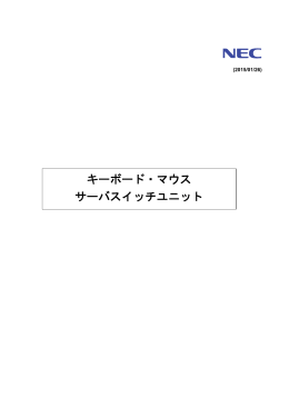 キーボード・マウス サーバスイッチユニット